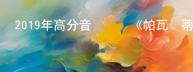 曹達真的網絡影視資源,2019年高分音樂傳記《帕瓦羅蒂》BD中英雙字幕迅雷下載_深夜電影